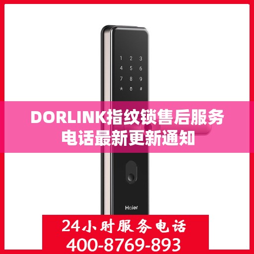 DORLINK指纹锁售后服务电话最新更新通知