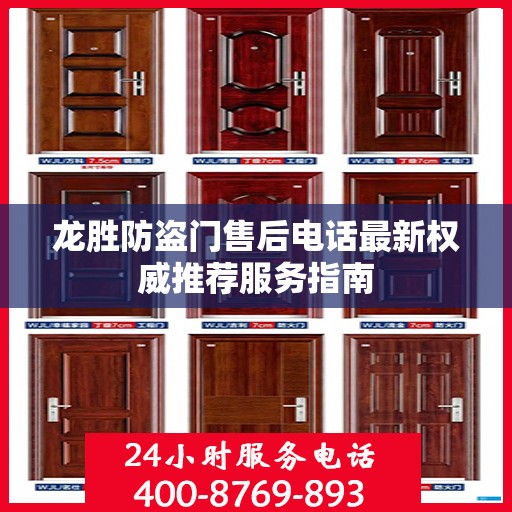 龙胜防盗门售后电话最新权威推荐服务指南