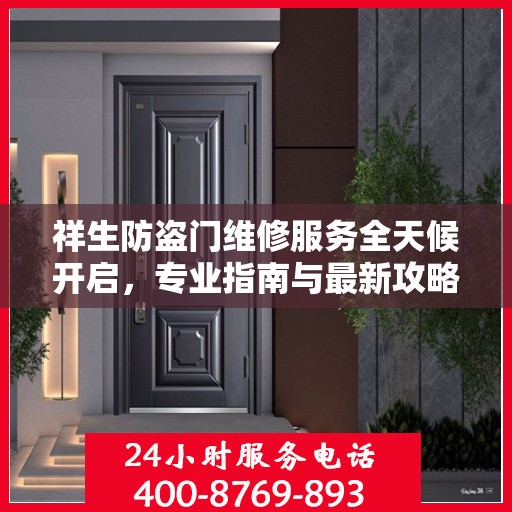 祥生防盗门维修服务全天候开启，专业指南与最新攻略电话速查