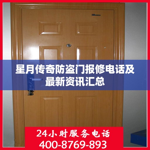星月传奇防盗门报修电话及最新资讯汇总