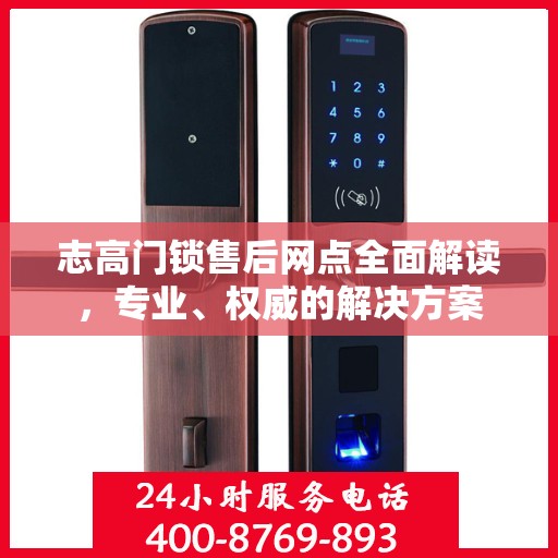 志高门锁售后网点全面解读，专业、权威的解决方案