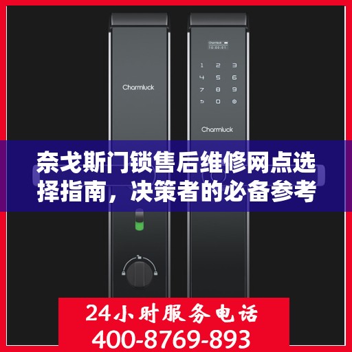 奈戈斯门锁售后维修网点选择指南，决策者的必备参考