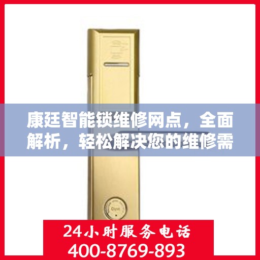 康廷智能锁维修网点，全面解析，轻松解决您的维修需求