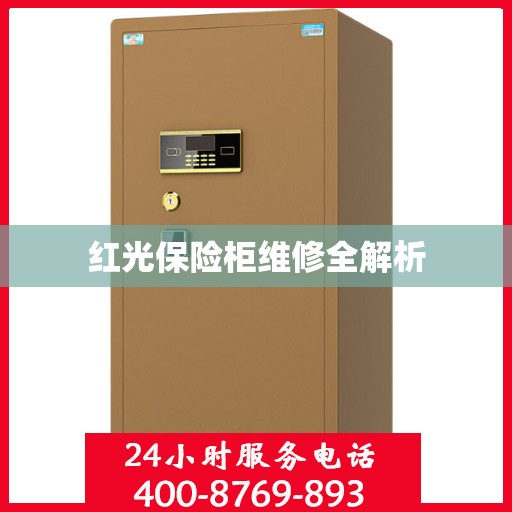 红光保险柜维修全解析