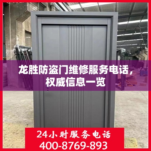 龙胜防盗门维修服务电话，权威信息一览