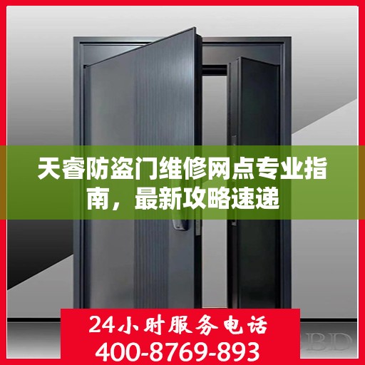 天睿防盗门维修网点专业指南，最新攻略速递