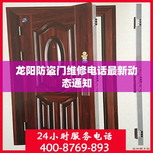 龙阳防盗门维修电话最新动态通知