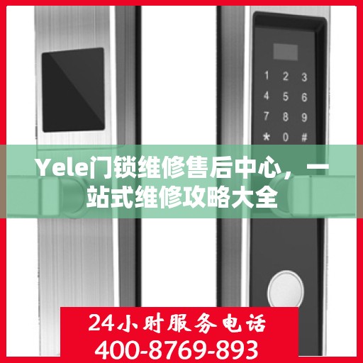 Yele门锁维修售后中心，一站式维修攻略大全