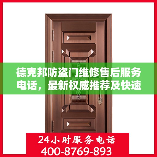 德克邦防盗门维修售后服务电话，最新权威推荐及快速响应维修标题