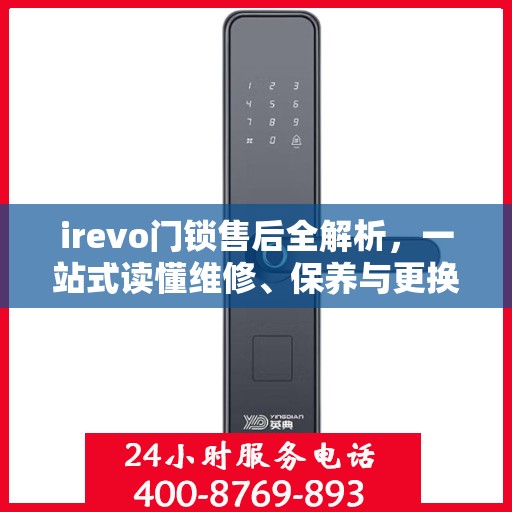 irevo门锁售后全解析，一站式读懂维修、保养与更换服务