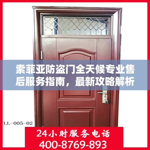 索菲亚防盗门全天候专业售后服务指南，最新攻略解析