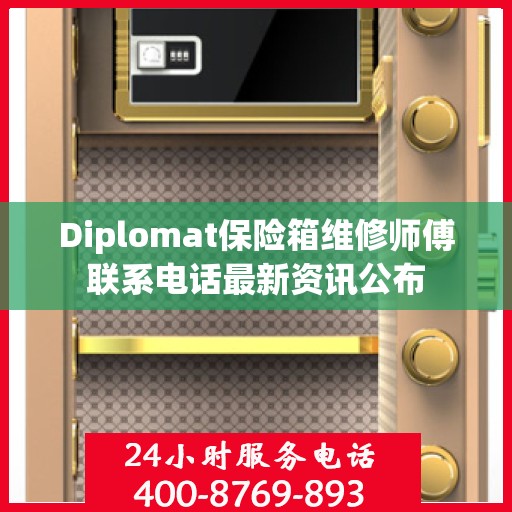 Diplomat保险箱维修师傅联系电话最新资讯公布