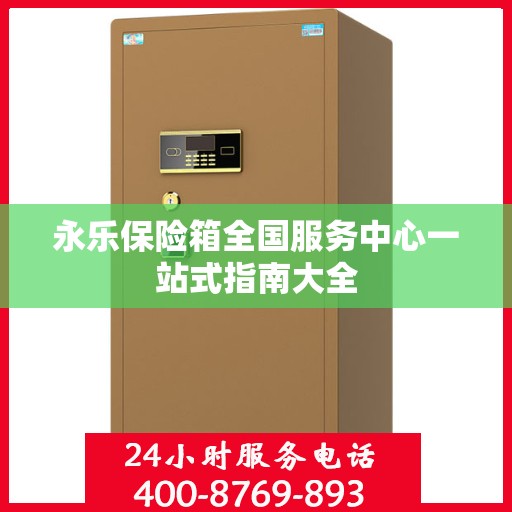 永乐保险箱全国服务中心一站式指南大全