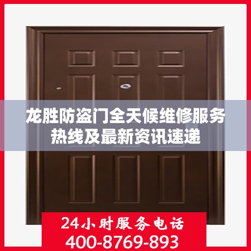 龙胜防盗门全天候维修服务热线及最新资讯速递