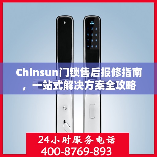 Chinsun门锁售后报修指南，一站式解决方案全攻略