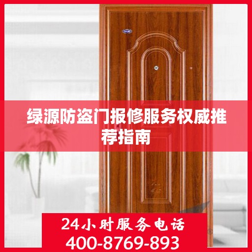 绿源防盗门报修服务权威推荐指南
