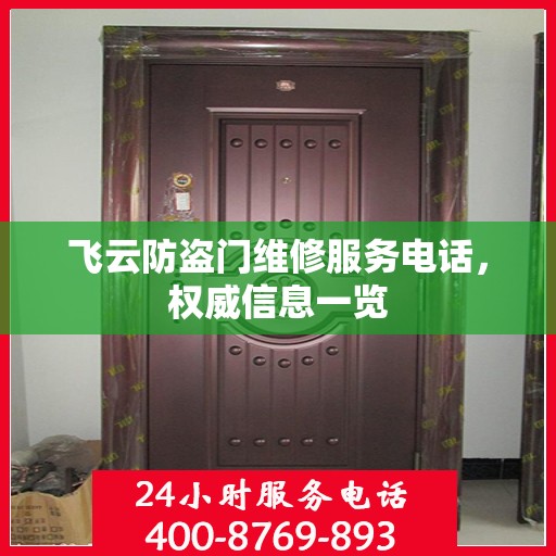 飞云防盗门维修服务电话，权威信息一览