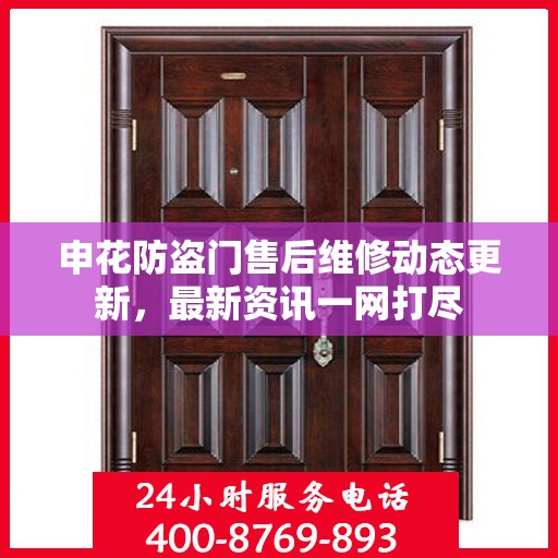 申花防盗门售后维修动态更新，最新资讯一网打尽
