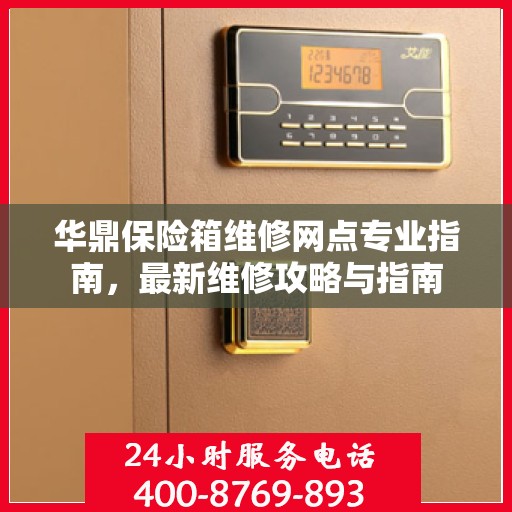 华鼎保险箱维修网点专业指南，最新维修攻略与指南