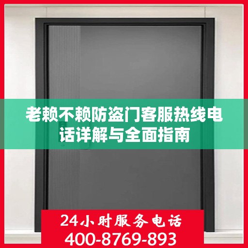 老赖不赖防盗门客服热线电话详解与全面指南