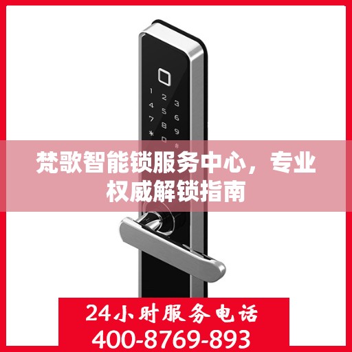 梵歌智能锁服务中心，专业权威解锁指南