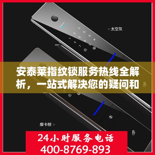 安泰莱指纹锁服务热线全解析，一站式解决您的疑问和需求
