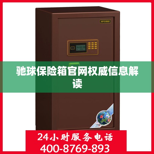 驰球保险箱官网权威信息解读