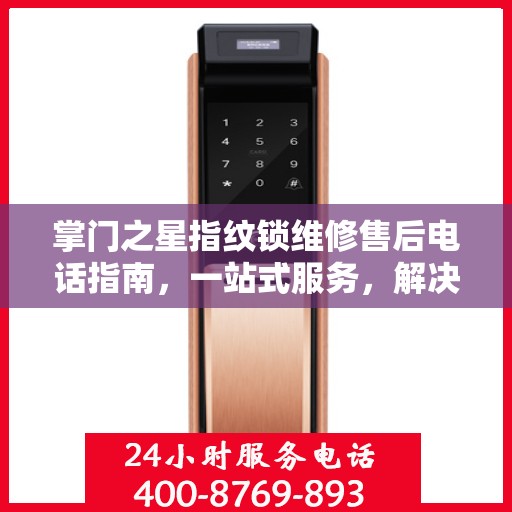 掌门之星指纹锁维修售后电话指南，一站式服务，解决您的维修难题