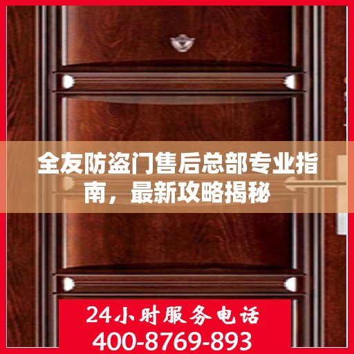 全友防盗门售后总部专业指南，最新攻略揭秘