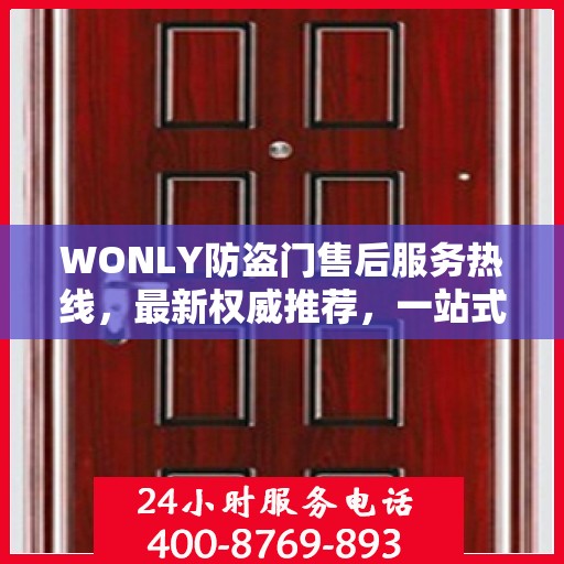 WONLY防盗门售后服务热线，最新权威推荐，一站式解决您的售后问题