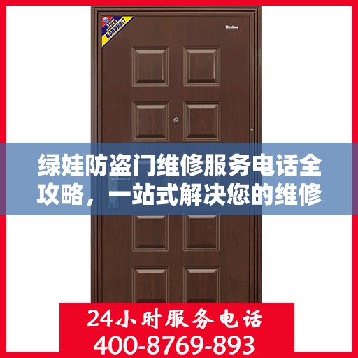 绿娃防盗门维修服务电话全攻略，一站式解决您的维修需求