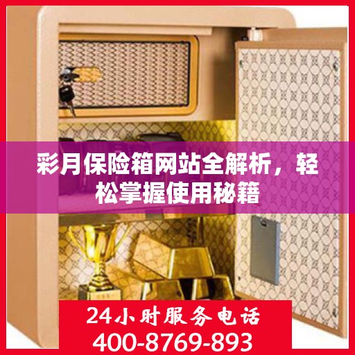 彩月保险箱网站全解析，轻松掌握使用秘籍