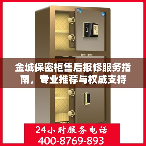金城保密柜售后报修服务指南，专业推荐与权威支持
