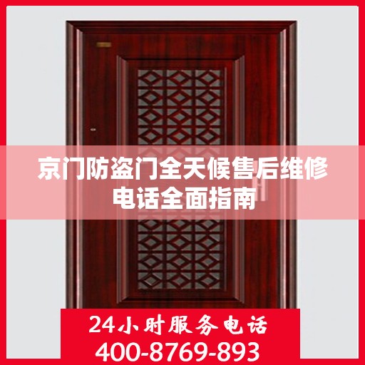 京门防盗门全天候售后维修电话全面指南