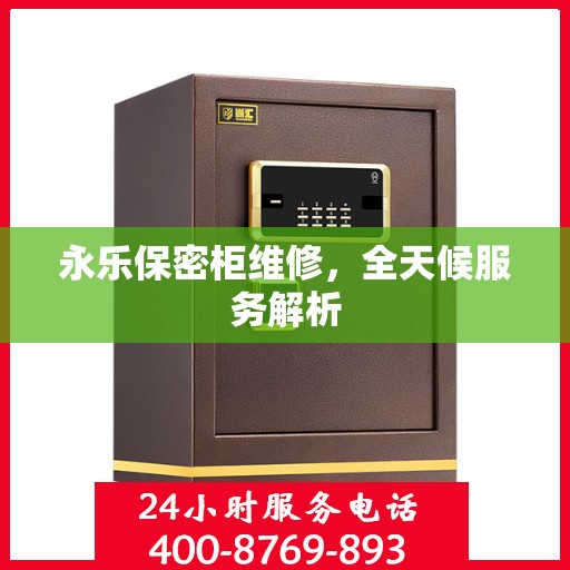 永乐保密柜维修，全天候服务解析