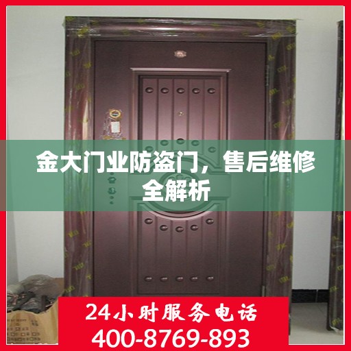 金大门业防盗门，售后维修全解析