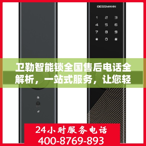 卫勒智能锁全国售后电话全解析，一站式服务，让您轻松解决售后问题
