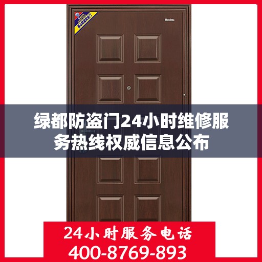 绿都防盗门24小时维修服务热线权威信息公布