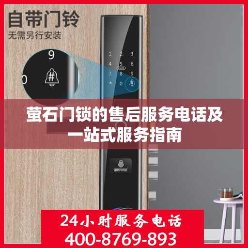 萤石门锁的售后服务电话及一站式服务指南