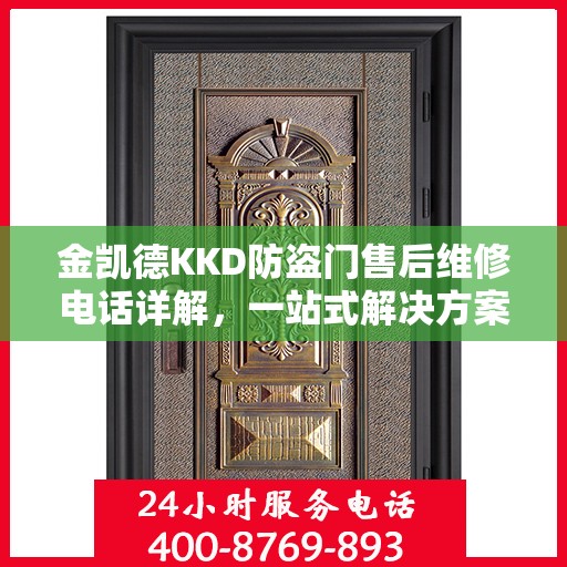 金凯德KKD防盗门售后维修电话详解，一站式解决方案，让您轻松搞定售后问题