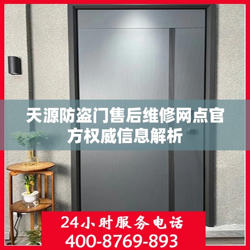 天源防盗门售后维修网点官方权威信息解析