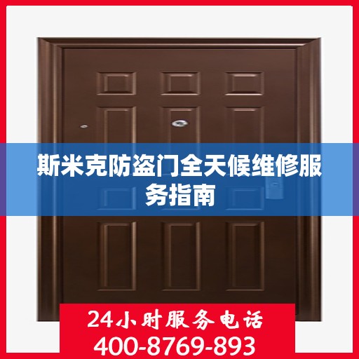斯米克防盗门全天候维修服务指南