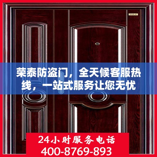 荣泰防盗门，全天候客服热线，一站式服务让您无忧