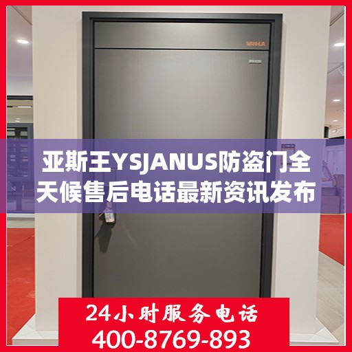 亚斯王YSJANUS防盗门全天候售后电话最新资讯发布