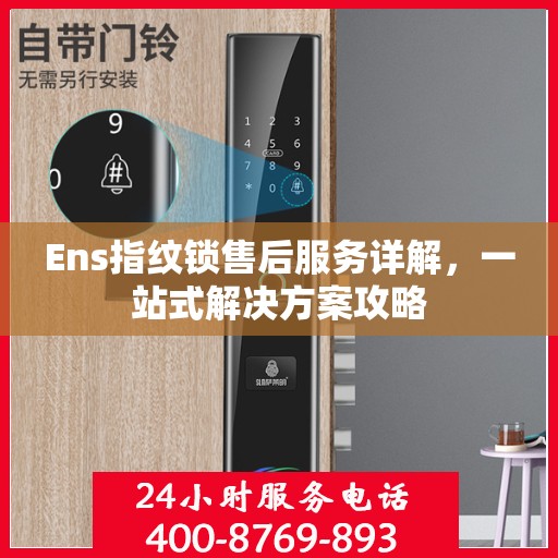Ens指纹锁售后服务详解，一站式解决方案攻略