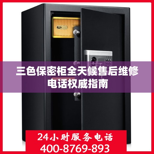 三色保密柜全天候售后维修电话权威指南