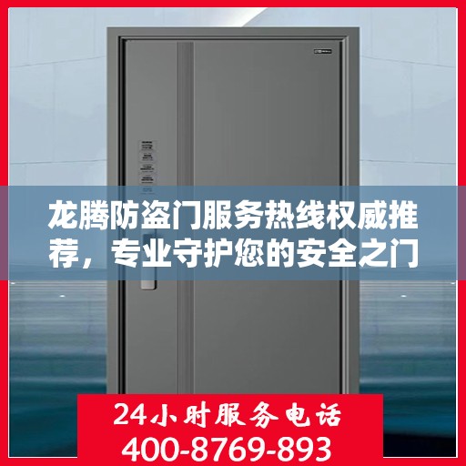 龙腾防盗门服务热线权威推荐，专业守护您的安全之门