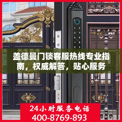 盖德曼门锁客服热线专业指南，权威解答，贴心服务