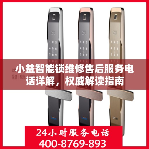 小益智能锁维修售后服务电话详解，权威解读指南