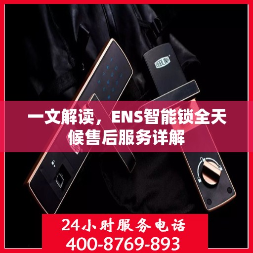 一文解读，ENS智能锁全天候售后服务详解